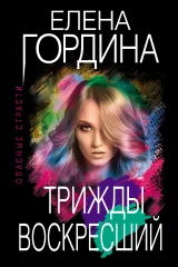 Обложка книги «Трижды воскресший»