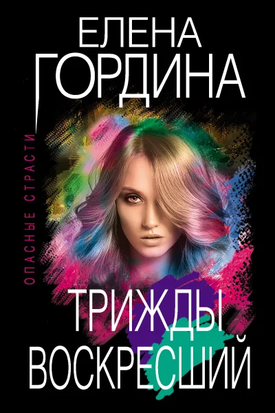 Обложка книги «Трижды воскресший»