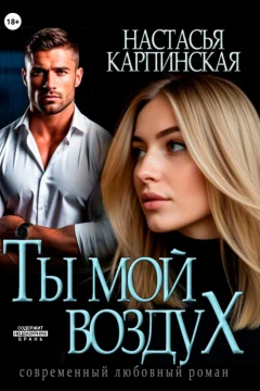 Обложка книги «Ты – мой воздух»