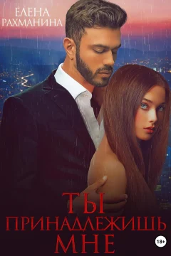 Обложка книги «Ты принадлежишь мне»