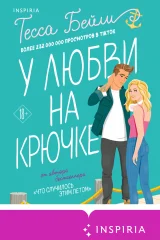 Обложка книги «У любви на крючке»