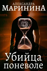Обложка книги «Убийца поневоле»