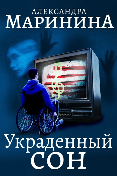 Обложка книги «Украденный сон»