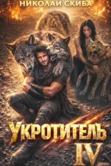 Обложка книги «Укротитель. Зверолов с Юга. Книга 4»