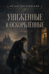 Обложка книги «Униженные и оскорбленные»