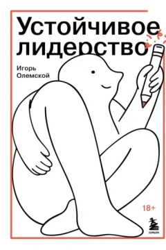 Обложка книги «Устойчивое лидерство»