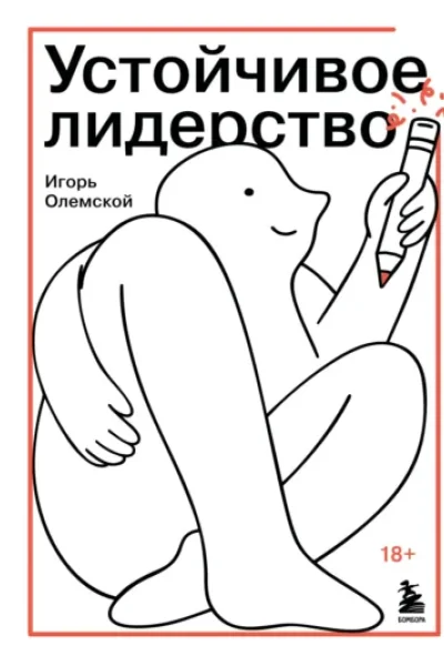 Обложка книги «Устойчивое лидерство»