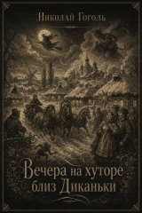 Обложка книги «Вечера на хуторе близ Диканьки»