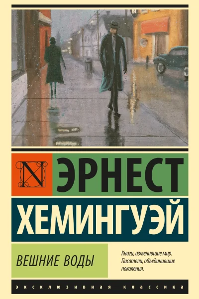 Обложка книги «Вешние воды»