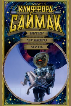 Обложка книги «Ветер чужого мира»