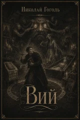 Вий