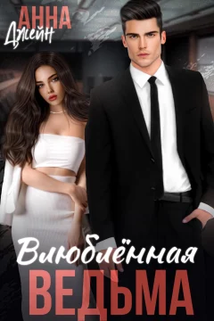Обложка книги «Влюбленная ведьма»