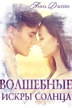 Обложка книги «Волшебные искры солнца»