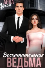 Обложка книги «Восхитительная ведьма»