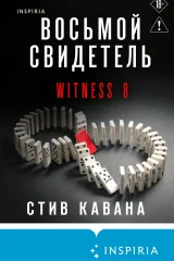 Обложка книги «Восьмой свидетель»
