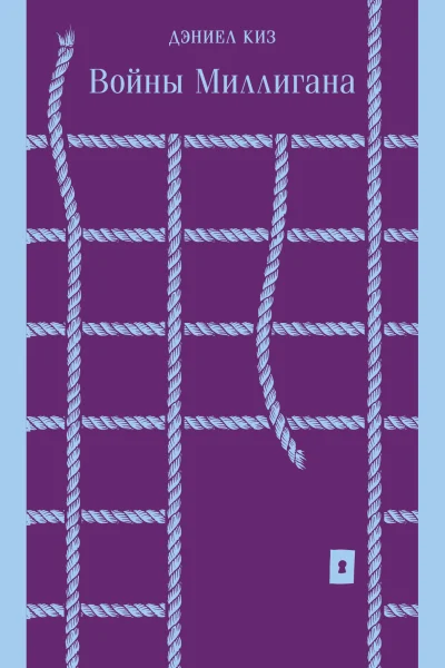 Обложка книги «Войны Миллигана»