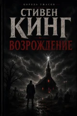 Обложка книги «Возрождение»