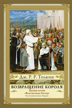 Обложка книги «Возвращение Короля»