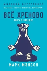 Обложка книги «Всё хреново.Книга о надежде»