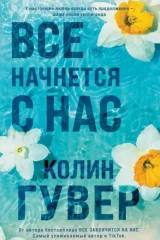 Все закончится на нас