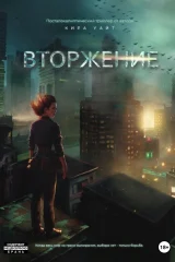 Обложка книги «Вторжение»