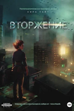 Обложка книги «Вторжение»