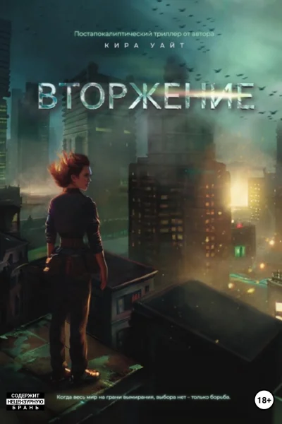 Обложка книги «Вторжение»