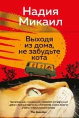 Обложка книги «Выходя из дома, не забудьте кота»