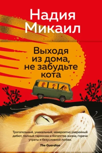 Обложка книги «Выходя из дома, не забудьте кота»