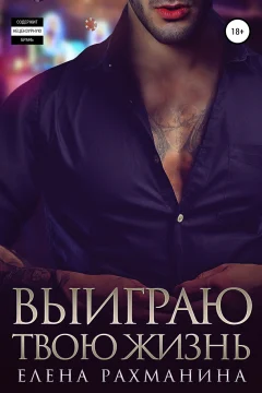 Обложка книги «Выиграю твою жизнь»