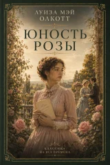 Обложка книги «Юность Розы»