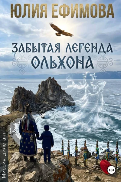Обложка книги «Забытая легенда Ольхона»