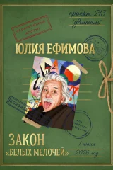 Обложка книги «Закон «белых мелочей»»