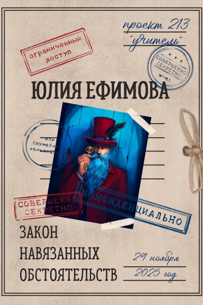 Обложка книги «Закон навязанных обстоятельств»