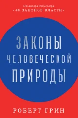 Обложка книги «Законы человеческой природы»