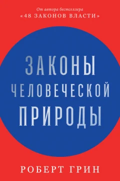 Обложка книги «Законы человеческой природы»