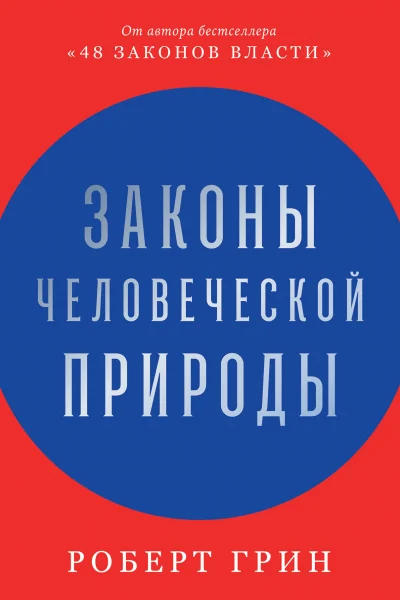 Обложка книги «Законы человеческой природы»