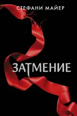 Обложка книги «Затмение»