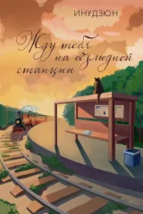 Обложка книги «Жду тебя на безлюдной станции»