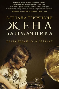 Обложка книги «Жена башмачника»