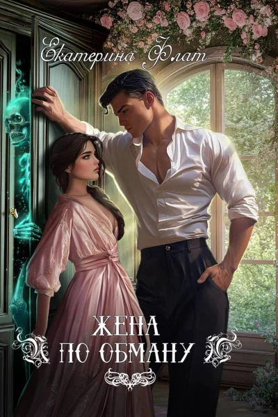 Обложка книги «Жена по обману»