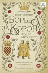 Обложка книги «Зимние странники»